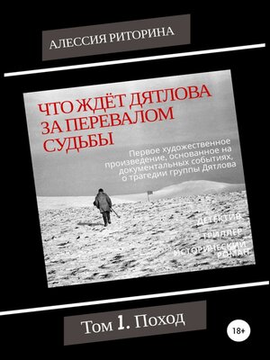 cover image of Что ждёт Дятлова за перевалом судьбы. Том 1. Поход